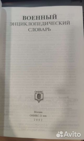 Военный энциклопедический словарь