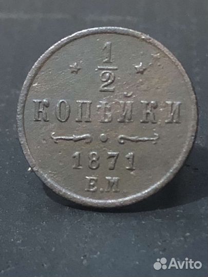 1/2 коп 1871 г