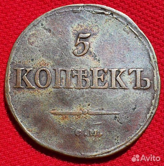 5 копеек Масонский Орел 1835 года, Россия Империя