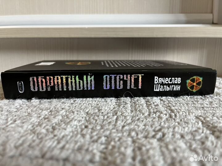 Книги Stalker Обратный отсчет