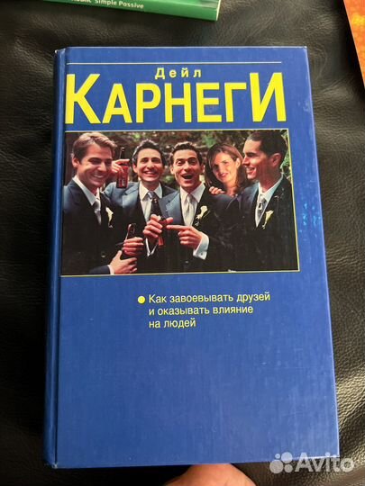 Дейл Карнеги как завоевывать друзей