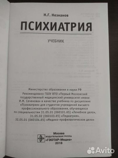Психиатрия учебник Н.Г. Незнанов