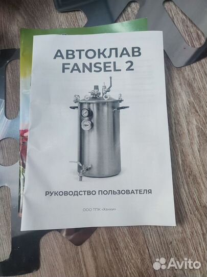 Автоклав fansel 2