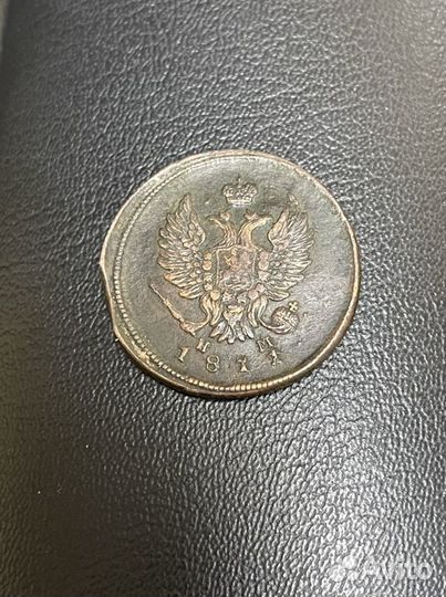 2 копейки 1811 ем