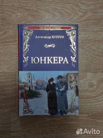 Александр Куприн. Юнкера