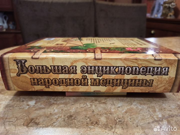 Большая энциклопедия народной медицины