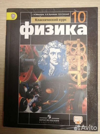 Учебник по физике 10класс Мякишев,Буховцев,Сотский