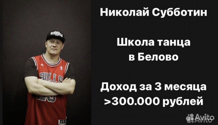 Готовый бизнес школа танцев от 500к+