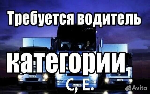 Водитель категории С, Е на зерновоз самосвал
