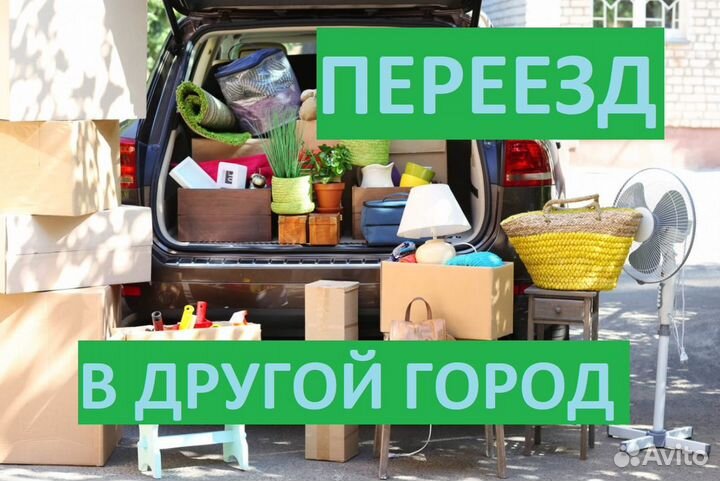 Грузоперевозки догруз * Попутный груз * Переезд