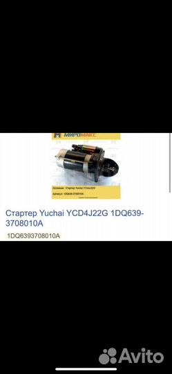 Стартер Yuchai