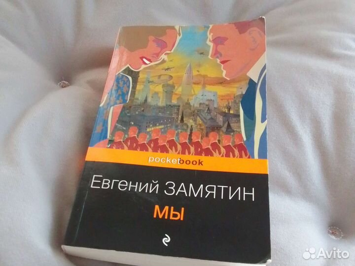 Продаю книгу Евгений Замятин 