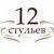 кафе "12 стульев"