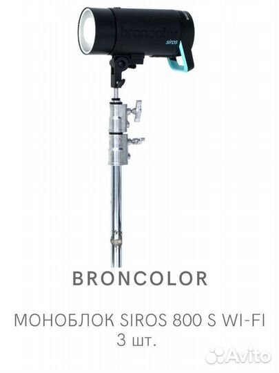 Broncolor Siros 800S WI-FI