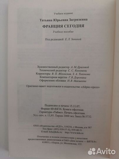 Уч. пособие. Франция сегодня. Т.Ю. Загрязкина