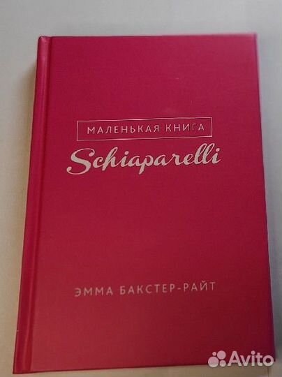 Маленькая книга Schiaparelli (Скиапарелли)