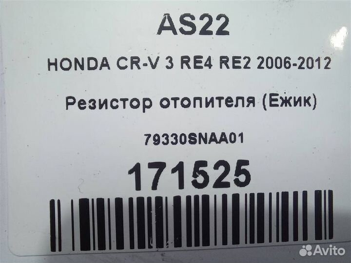 Резистор отопителя (Ежик) honda CR-V 3 RE4 RE2 20