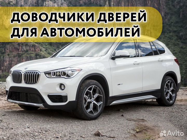 Доводчики дверей BMW X1 F48 2015 -2022