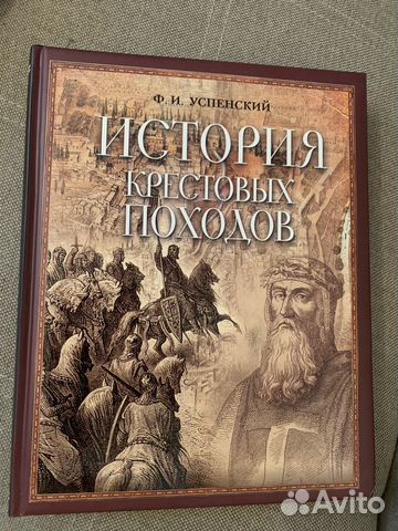 Ф.И. Успенский История крестовых походов
