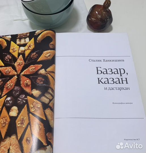 Книга Сталик Ханкишиев базар казан И дастархан
