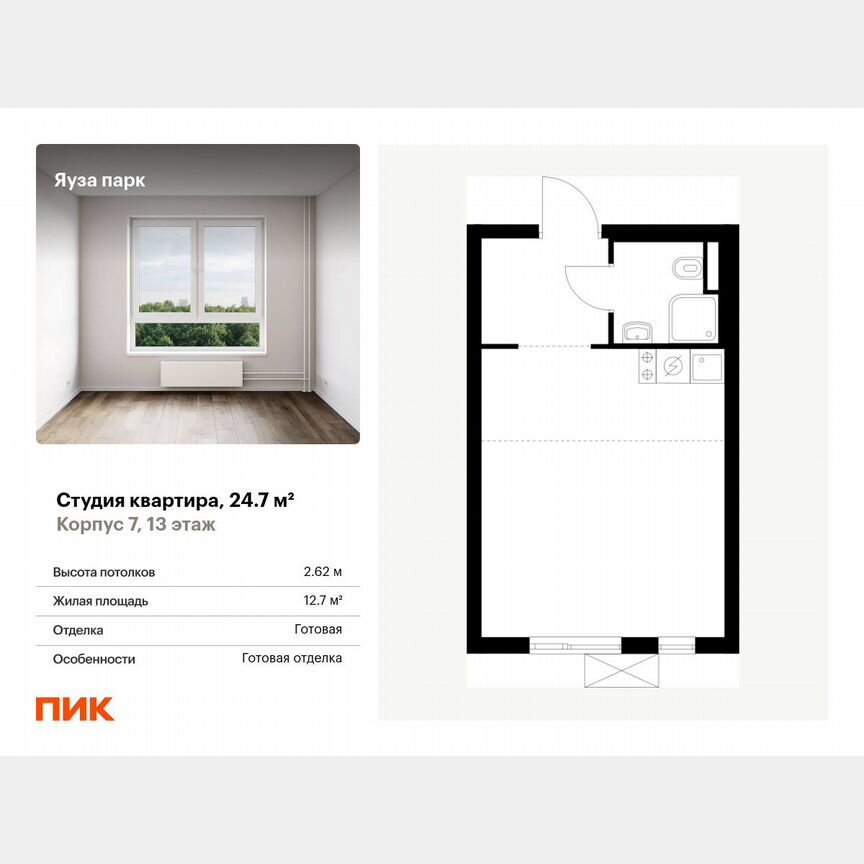 Квартира-студия, 24,7 м², 13/24 эт.