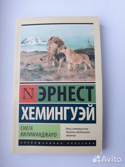 Книга Э. Хемингуэй сборник мягкая обложка