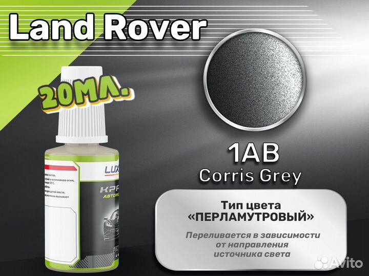 Подкраска Luxfore (Land Rover 1AB Corris Grey)