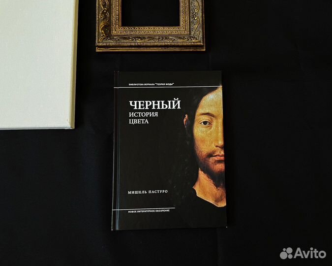 Книга «Черный. История цвета» Мишель Пастуро