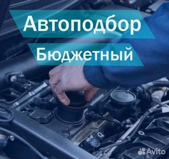 Ремонт автомобилей Автосервис Автоподбор