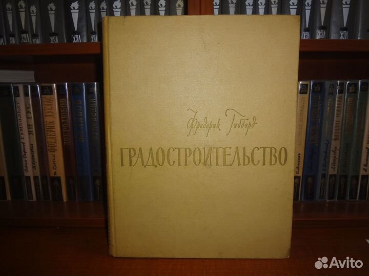 Гибберд Ф. Градостроительство.1959 г