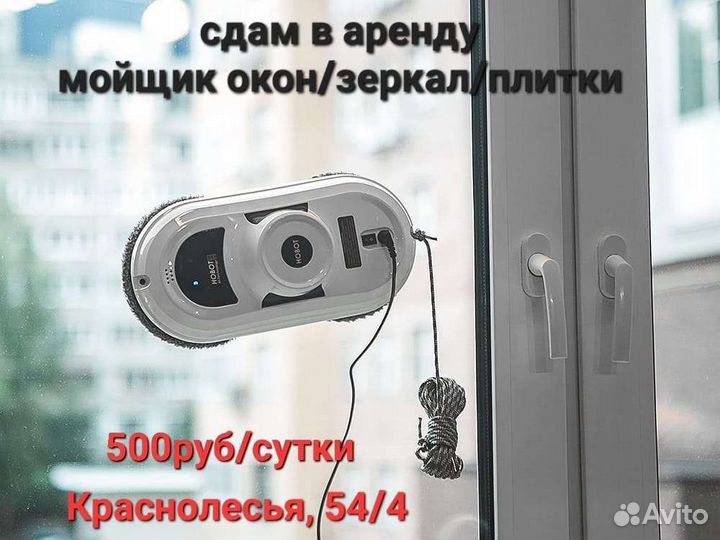 Аренда робота мойщика окон
