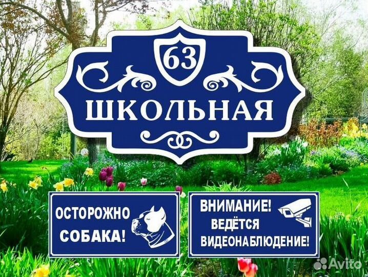 Табличка на дом, забор