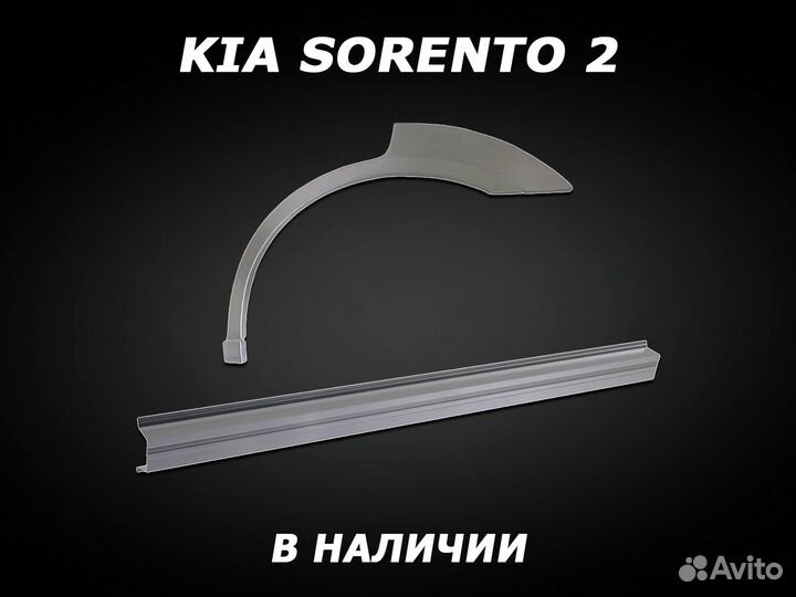 Пороги Kia Sorento XM ремонтные с гарантией