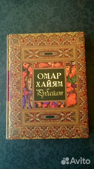 Книга Новая Омар Хайям Рубайат #Подарок