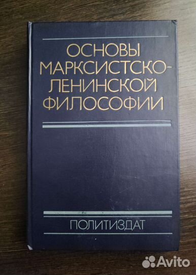 Основы марксистко-ленинской философии