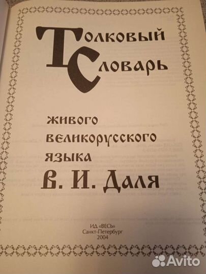 Толковый словарь В.И. Даля