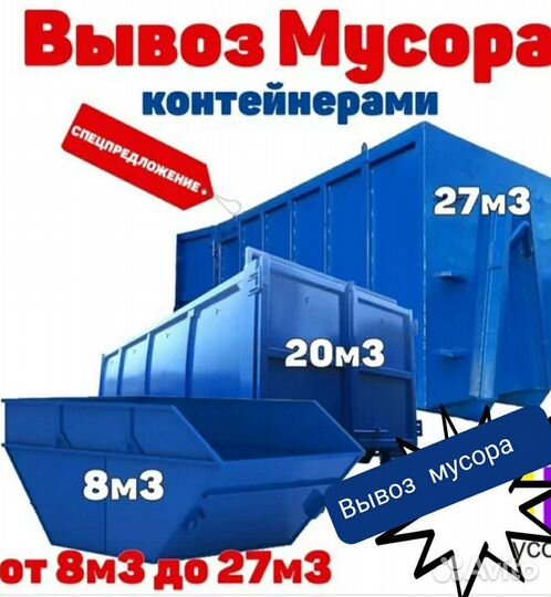 Вывоз мусора