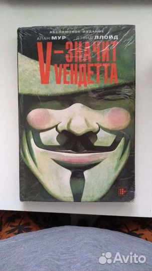 Комикс V - значит вендетта. Книга Алан Мур