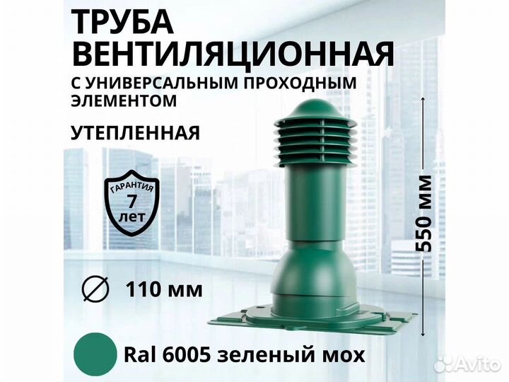 Вентиляционная труба для профнастила ral6005