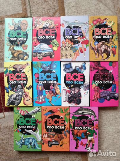Всё обо всём детская энциклопедия 11 томов