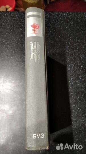 Медицинская энциклопедия 1988г. В хорошем состоян