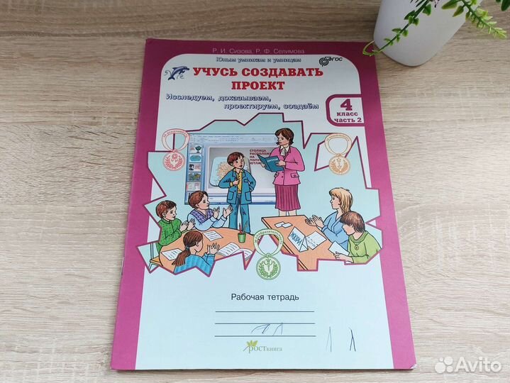 Рабочая тетрадь: Учусь создавать проект 4 кл. 2 ч