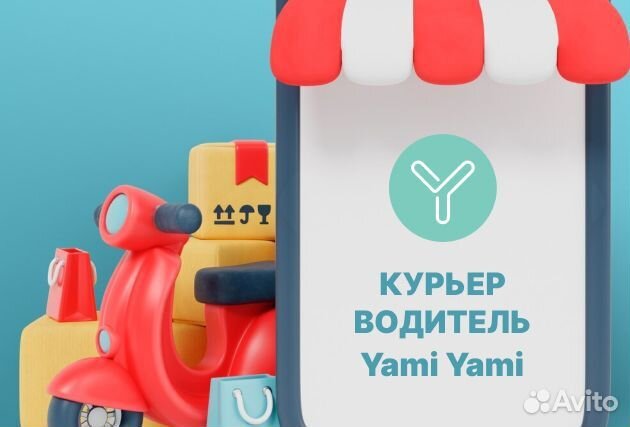 Водитель Курьер