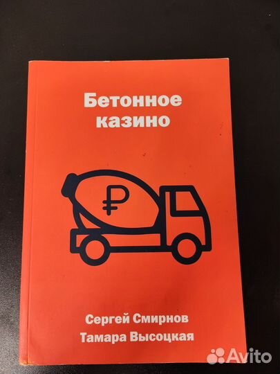 Бетонное казино книга