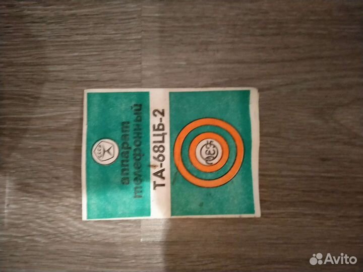 Телефонный аппарат СССР