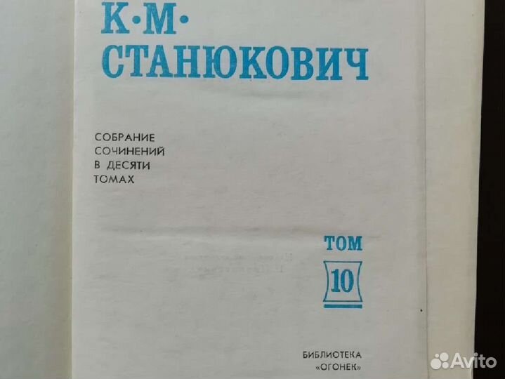 Станюкович в 10 томах