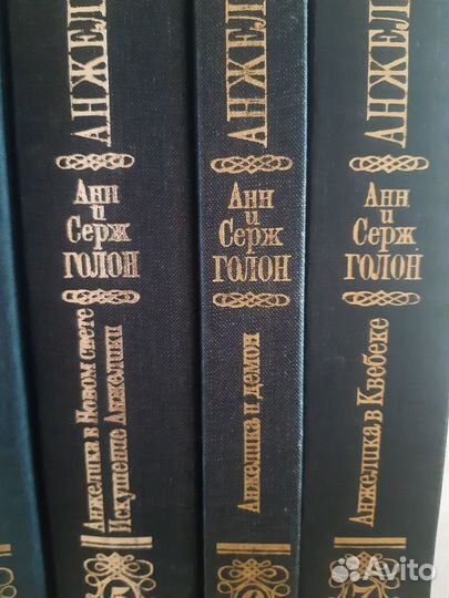 Анжелика Анн и Серж Голон 7 томов