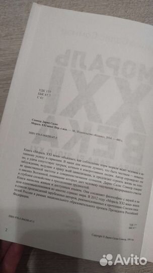 Мораль 21 века Дарио Салас Соммэр