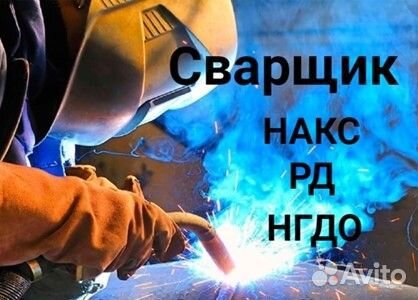 Сварщик С действующим накс