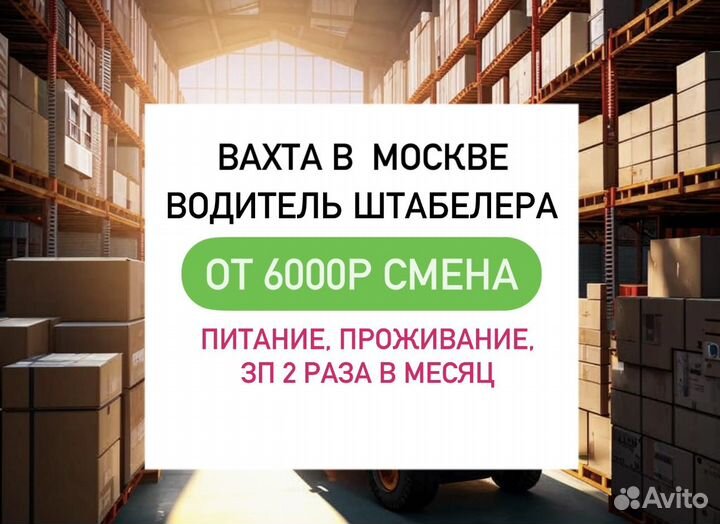 Работа в Москве. Водитель штабелера 30 смен